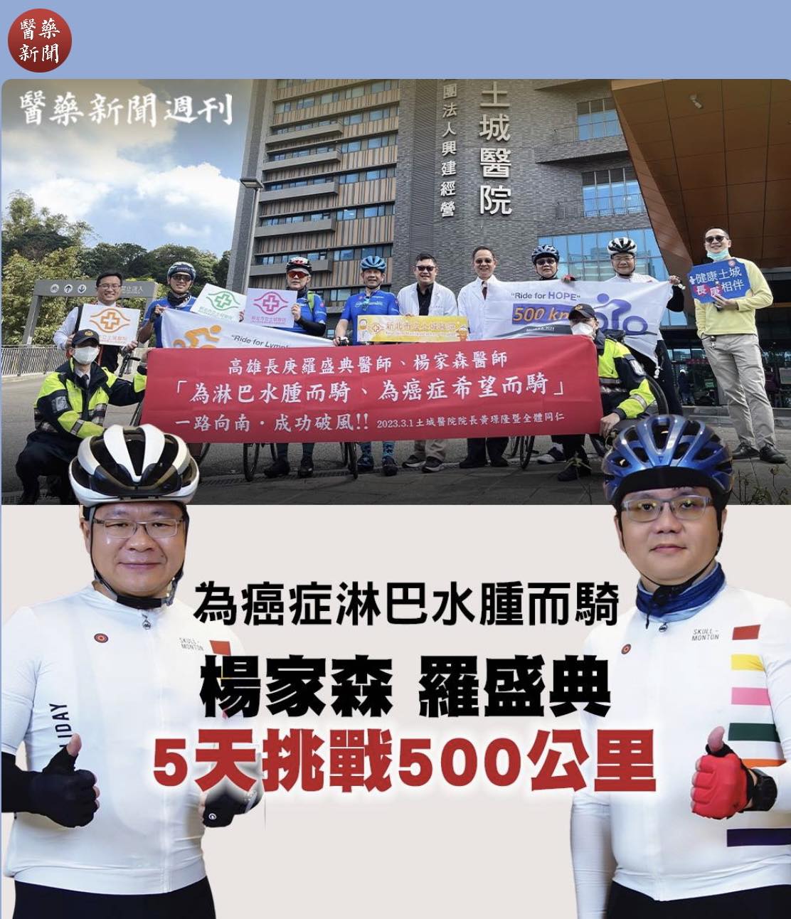 為淋巴水腫而騎、為癌症希望而騎