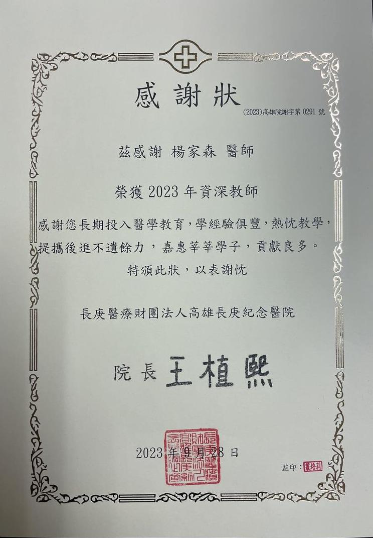 楊家森醫生榮獲2023年資深教師